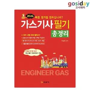 # (스프링분철가능) 일진사 2026 가스[기사] 필기 총정리