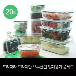 최신상 프리파라 브루클린 트라이탄 밀폐용기 20종 풀세트/ 홈쇼핑 구성