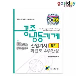 ㅇ (분철가능) 엔플북스 2026 공조냉동기계[산업기사] 필기 과년도 4주완성