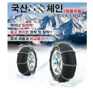 국산 사슬체인 215 65R 17 / 215 70R 15 / 215 70R 16 / 215 75R 15 / 225 55R 18 자동차 타이어 스노우체인