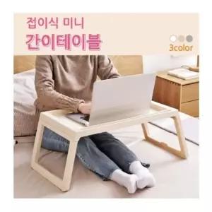 접이식 테이블 폴딩 침대 간이 책상 독서대 실용형 다용도 밥상 (WFJ67ND)