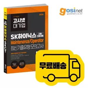 2026 SK하이닉스 Operator 온라인 SKCT 최신 기출 유형 모의고사 / 인적성 고졸채용 오퍼 오퍼레이터