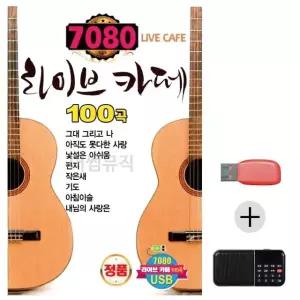 여름휴가 USB 효도셋트 7080 라이브카페 (WFJ6ZXC)