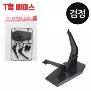 건담. 검정 T형 프라모델 피규어용 액션베이스 (WFJS7YH)