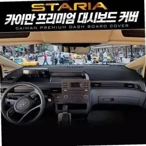 스타리아 대시보드커버 벨벳 카이만
