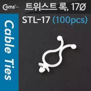 Coms 케이블 타이트위스트 록 100pcs STL 17 스탠 W76C5E6