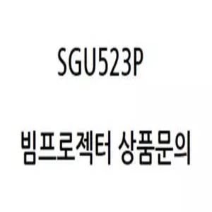 LG전자 SGU523P (N정품빔프로젝터 / 회의용, 강의용, 스크린, 방문수리, 문의 )