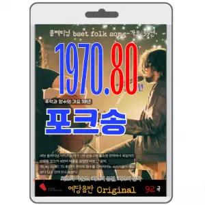 포크송-추억과 향수의 33년 영화USB 포켓USB 명연 명언 클래식 연주 영