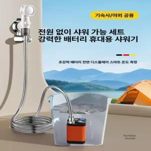 휴대용 전동 샤워기 충전식 이동식 야외 무선 여행용 소형