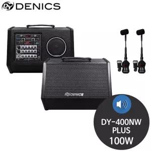 데닉스 DY-400NW PLUS 100W 악기용 무대용 앰프스피커