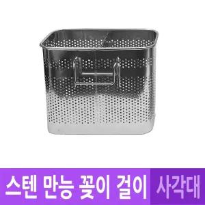 DH 국산 스텐 물빠짐 만능 걸이 꽂이 사각 대 수저꽂이 수저통 수텐수저통