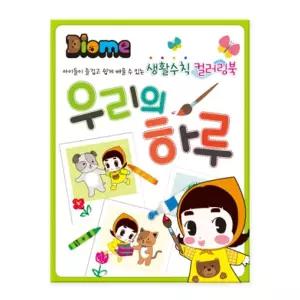 (튼튼)미술놀이 컬러링북 (우리의 하루)색칠 색칠 공부 칼라