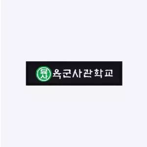 육사 마크 육군사관학교 패치 AR006 - 전술 군용 군대 부대 마크 약장