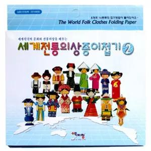 세계 전통의상 종이접기(2)/종이/접기/색종이/키트/세트/만들기/미술/놀이/유아/접기용/재료/공예용/공작용