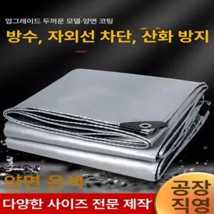 실버 방수천 덮개 화물차 호루 갑바 먼지방지 방수포