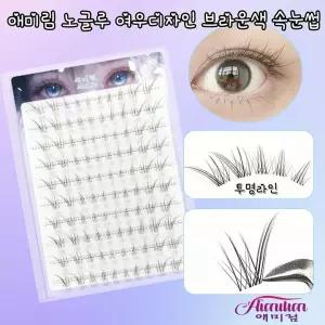 애미림 Aimilim 노글로 속눈썹 가닥 여우디자인 브라운색 투명라인 