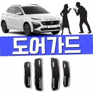 코나 N 라인 차 뽑았다 충격 흠집 방지 도어가드