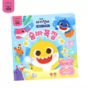 아기상어 플레이 사운드북 - 숨바꼭질