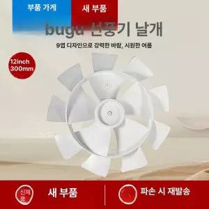 선풍기날개 교체용 부품