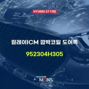 [현대모비스]릴레이ICM 깜박코일 도어록 (952304H305) 현대모비스부품몰