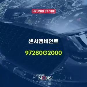 [현대모비스]센서앰비언트 (97280G2000) 현대모비스부품몰