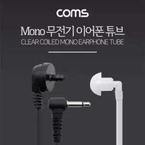 Coms 이어튜브 인이어튜브 귀걸이형 무전기 무전기튜브 이어폰 튜브 경호용