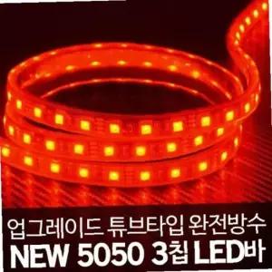 12V차량용 5050 3칩 튜브타입 LED바 레드LED 5M