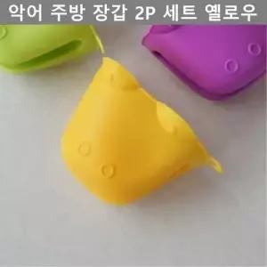 실리콘 주방 악어 장갑 2P 세트 옐로우 테이블 웨어 W4F53EF