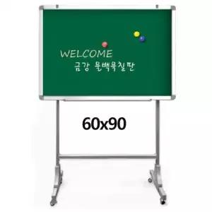금강 알루미늄 자석 물백묵 칠판 이동식 60x90