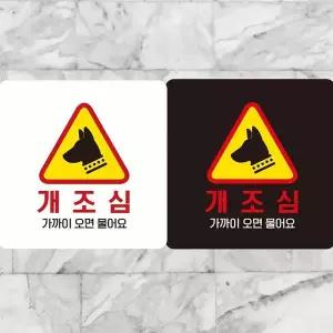 개조심 CTI156B9 까기오면물어요 부착형 정사각안내판 알림판