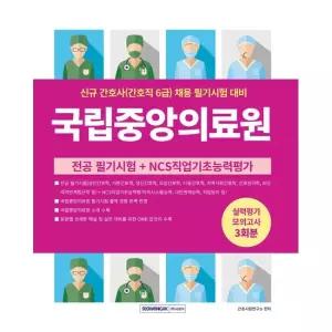 국립중앙의료원 신규 간호사(간호직 6급) 실력평가 모의고사 - 전공 필기시험+NCS직업기초능력평가 / 간호