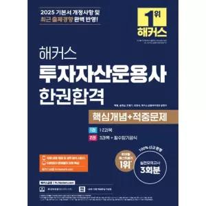 2025 해커스 투자자산운용사 한권합격 핵심개념+적중문제 / 백영,송현남,민영기,조중식,해커스 금융아카데