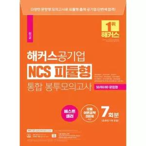 해커스공기업 NCS 피듈형(모듈+피셋) 통합 봉투모의고사 7회 (온라인 1회 포함) / 해커스 취업교육연구소