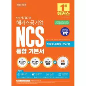 2026 단기 합격 해커스공기업 NCS 통합 기본서(모듈형+피듈형+PSAT형+모의고사 6회분) - 한국철도공사(코레