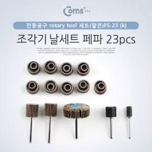 (힘찬)Coms 조각기날세트(팔콘)FS-23 . 페파 23pcs. 연마 비트 세트. 샌딩 비트. PVC 가정용절단기 다용도
