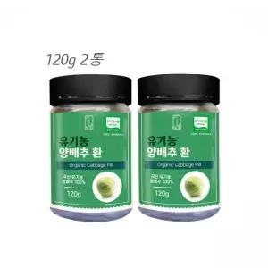 유기농 양배추환 국산 120g 2통