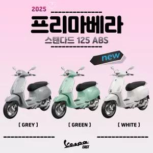 [베스파이스트 공식딜러] MY25 베스파 프리마베라 스탠다드 125 ABS 이선영님 전용