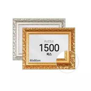 하비스 퍼즐 액자 프레임 1500피스 바로크 60x80cm