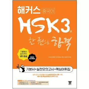 해커스 HSK 3급 교재 한 권으로 합격 기본서