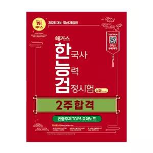 해커스 한능검 교재 2주 합격 심화 2026