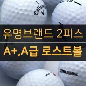 유명브랜드 혼합 2피스 A+ A급 로스트볼 (10알)