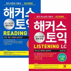 해커스 토익 교재 RC LC