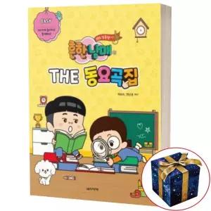 흔한남매의 THE 동요곡집 EASY 쉬운 난이도 / 음악세계