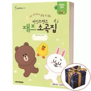 라인프렌즈 재즈소곡집 재밌는 연주편