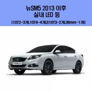 (무료배송) 뉴SM5 2013 이후 차량용 실내 LED 등 세트