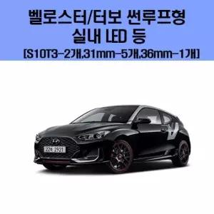 (무료배송) 벨로스터/터보 썬루프형 차량용 실내 LED 등 세트