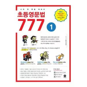 마더텅 초등영문법 777 1권