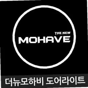 더뉴 모하비 로고 매립형 LED 도어 라이트 차량 용품