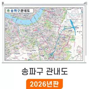 서울 송파구 관내도 / 롤스크린(특大) 특대 210x180cm - 최신판 서울시 송파구지도 전도 특 특대 송파구전도 관내 행정 지도 코리아
