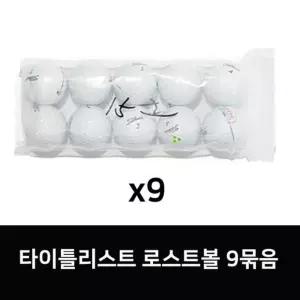 로스트볼 V1,V1X 골프공 화이트 9묶음
